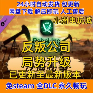 反叛公司局势升级免steam全DLC单机游戏网盘下载解压即玩包更新非