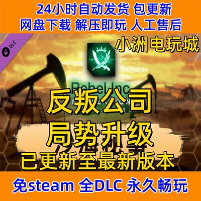 反叛公司局势升级免steam