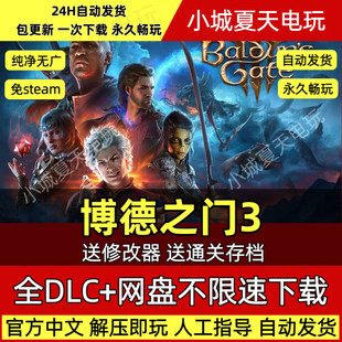 新版博德之门3正式版中文全DLC送修改器存档电脑游戏