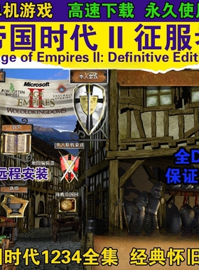 帝国时代2征服者高清版亚洲王朝罗马复兴国家崛起1234全集单机版