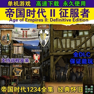 帝国时代2征服者高清版亚洲王朝罗马复兴国家崛起1234全集单机版