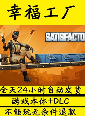 幸福工厂/Satisfactory学习版免STEAM单机版包更新网盘下载