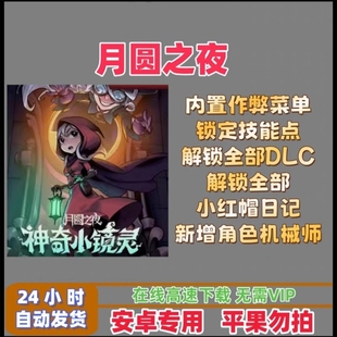 月圆之夜 内置菜单功能如图所示无限金币 安卓 单机版 持续更新