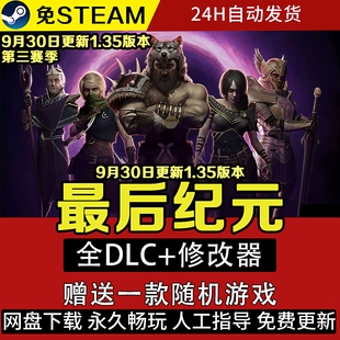 1.3版季新版最后纪元免steam单机中文版全DLC不限速下载电脑游戏