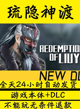 琉隐神渡/Redemption of Liuyin免STEAM单机版包更新网盘下载