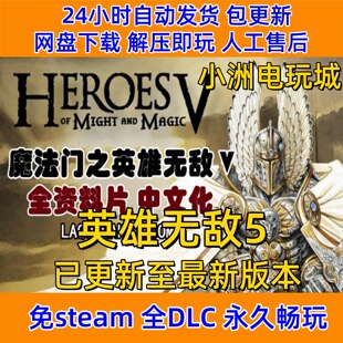 魔法门之英雄无敌5免steam全DLC单机游戏网盘下载解压即玩非离线