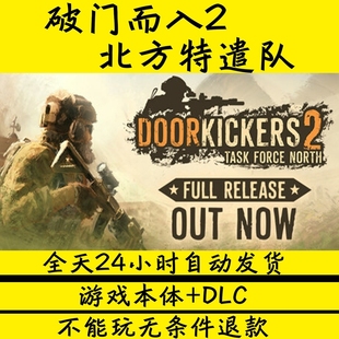 破门而入2:北方特遣队学习版免STEAM单机版包更新网盘下载