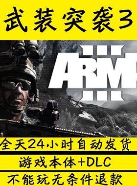 武装突袭3/Arma 3学习版免STEAM单机版包更新网盘下载