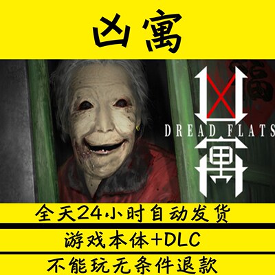 凶寓/DreadFlats学习版