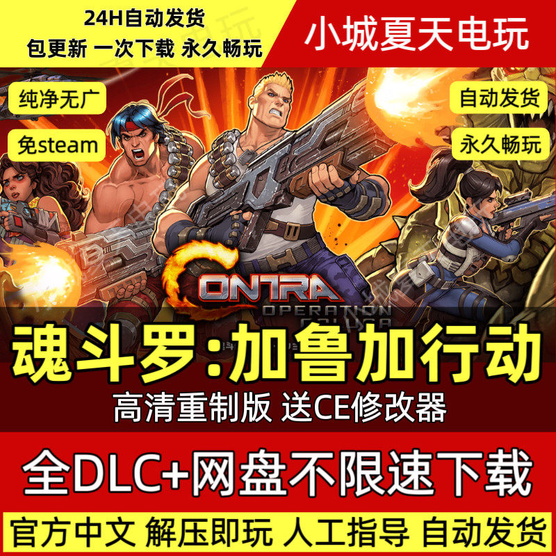 PC单机游戏 魂斗罗 重制版 加鲁加行动 中文豪华版全DLC 免STEAM