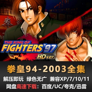 拳皇合集拳皇97风云再起拳皇98终极之战电脑版单机游戏免安装