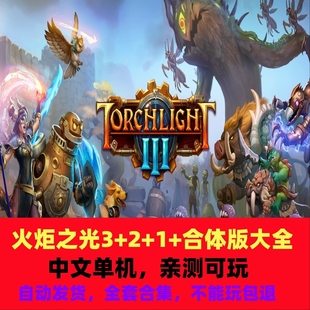 火炬之光合体版 火炬之光3+2+1合集中文单机版怀旧游戏免steam
