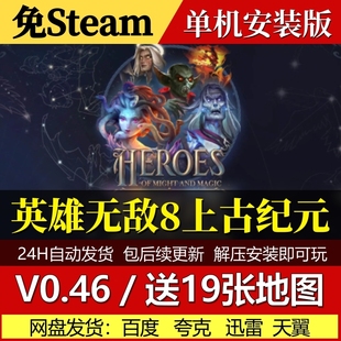 v0.46英雄无敌8上古纪元免Steam中文PC单机游戏网盘包更新