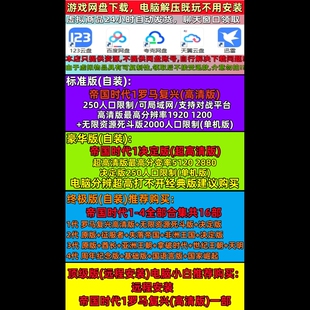 帝国时代1罗马复兴高清版远程协助安装Win7/10/11单机可联机对战