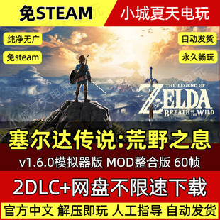 塞尔达传说荒野之息旷野之息 yuzu模拟器pc电脑游戏60帧 MOD整合