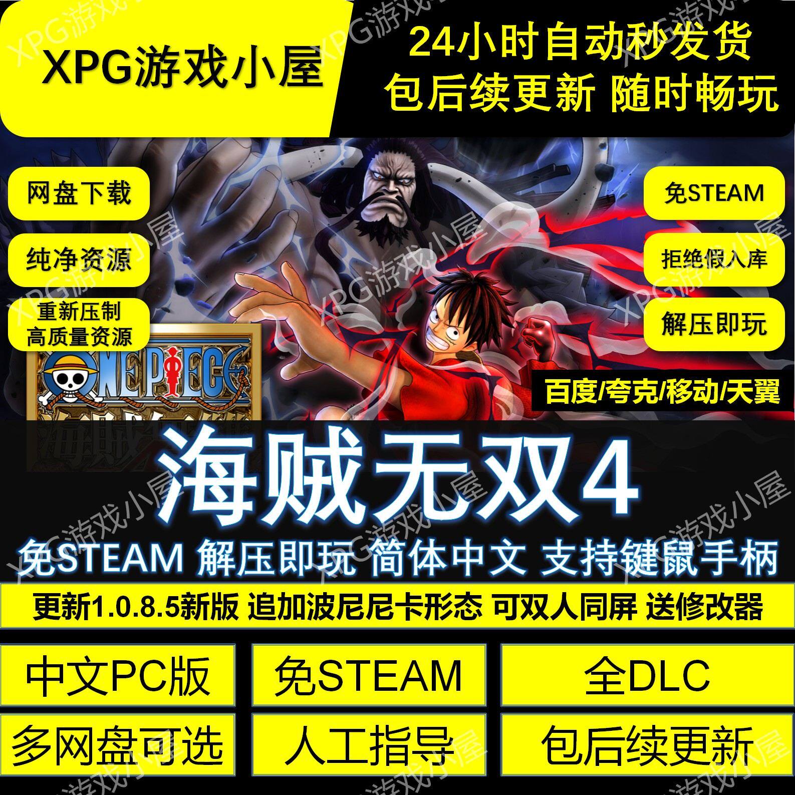 海贼无双4免Steam全DLC中文PC版解压即玩网盘下载包更新送