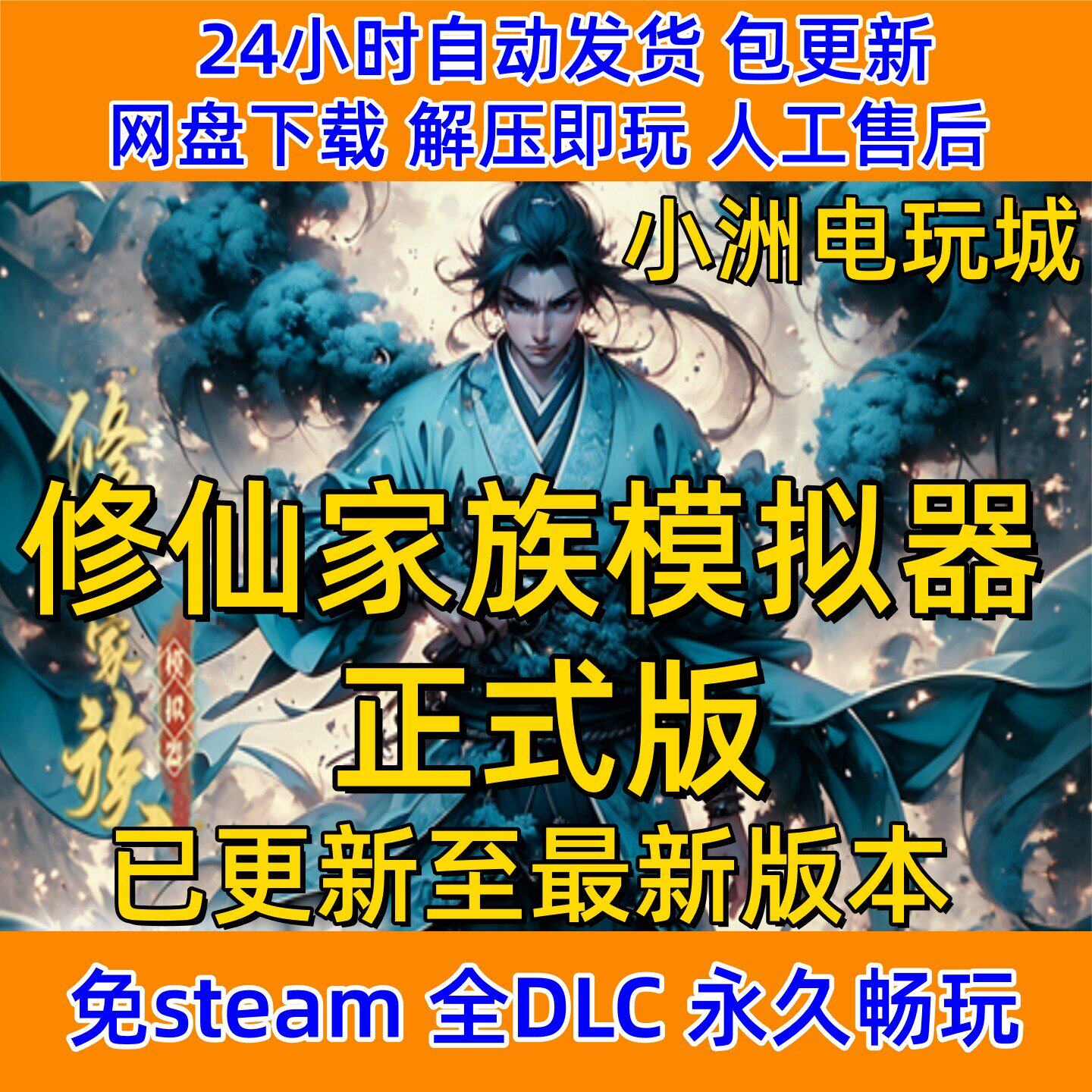 修仙家族模拟器免steam全DLC单机游戏网盘下载解压即玩包更新