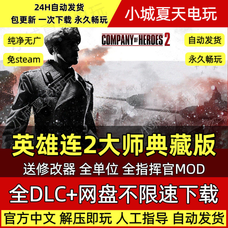PC 英雄连2:大师典藏版 含阿登突击全DLC赠全指挥官地图包电脑版