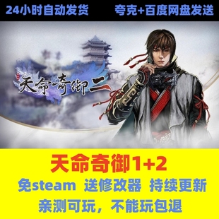 天命奇御1/2 免steam中文电脑单机版游戏 送修改器网盘下载