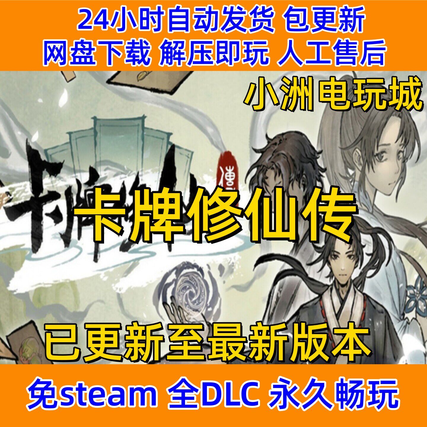 卡牌修仙传免steam全DLC单机游戏网盘下载解压即玩包更新非离