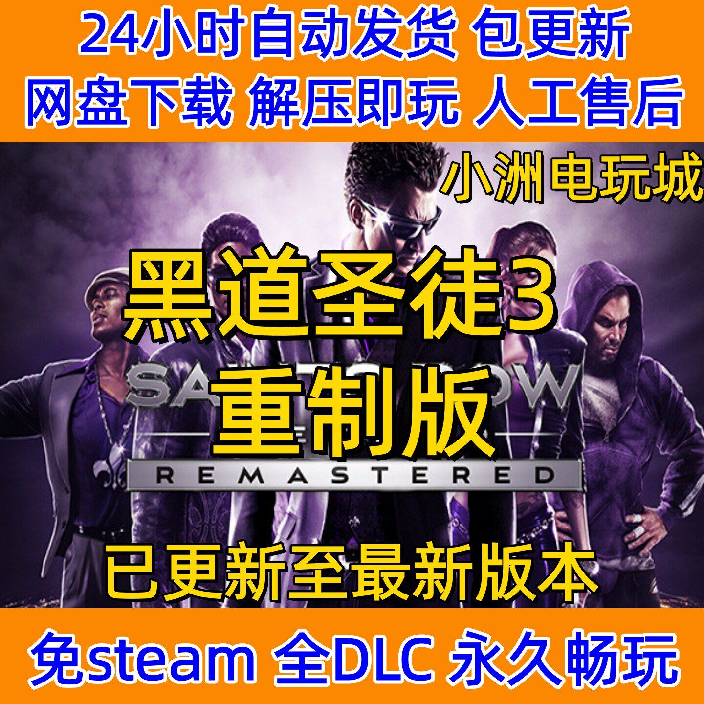 黑道圣徒3重制版免steam全DLC单机游戏网盘下载解压即玩包更新
