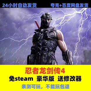 网盘下载直玩 全DLC 忍者龙剑传4免steam 电脑单机游戏豪华版