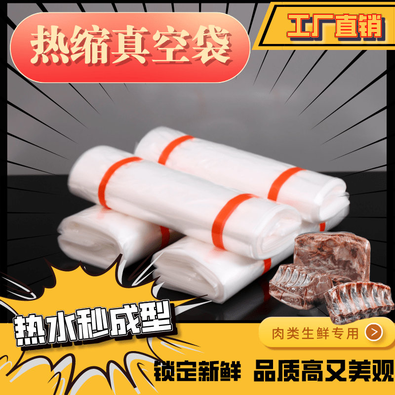 牛羊肉热缩真空袋PE/EVA冷冻冰鲜