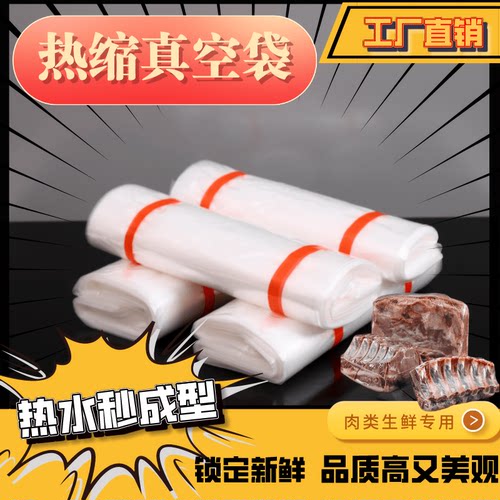 牛羊肉热缩真空袋PE/EVA冷冻冰鲜