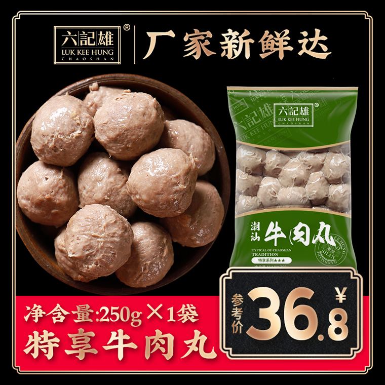 六记雄特享潮汕牛肉丸正宗潮州