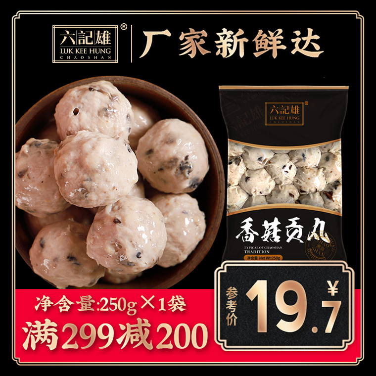 满减250g潮汕手打关东煮香菇贡丸