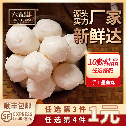六记雄手工墨鱼丸99元任选4件