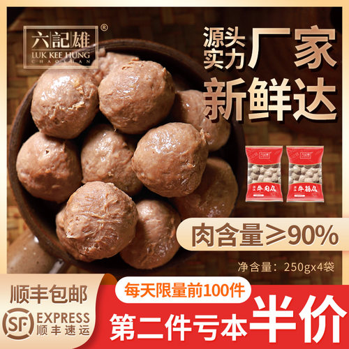 六记雄正宗潮汕牛肉丸烧烤食材