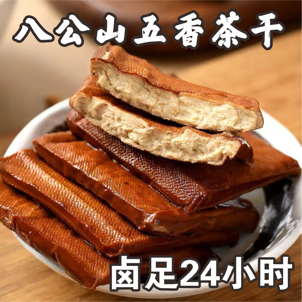 6大袋】安徽八公山茶干香干豆干五香干豆腐干正宗炒菜凉拌淮南