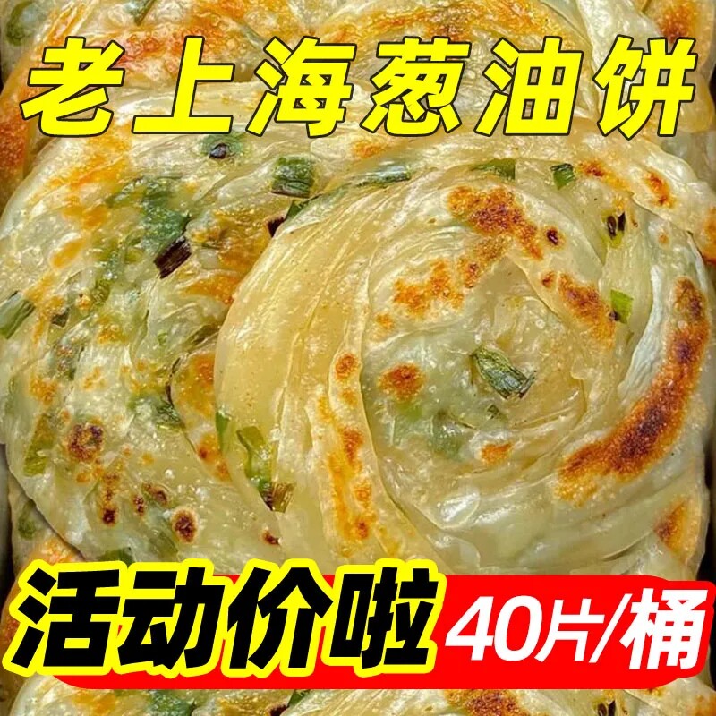 正宗上海葱油饼香葱煎饼手抓饼速食早餐冷冻生面饼皮半成品40片装