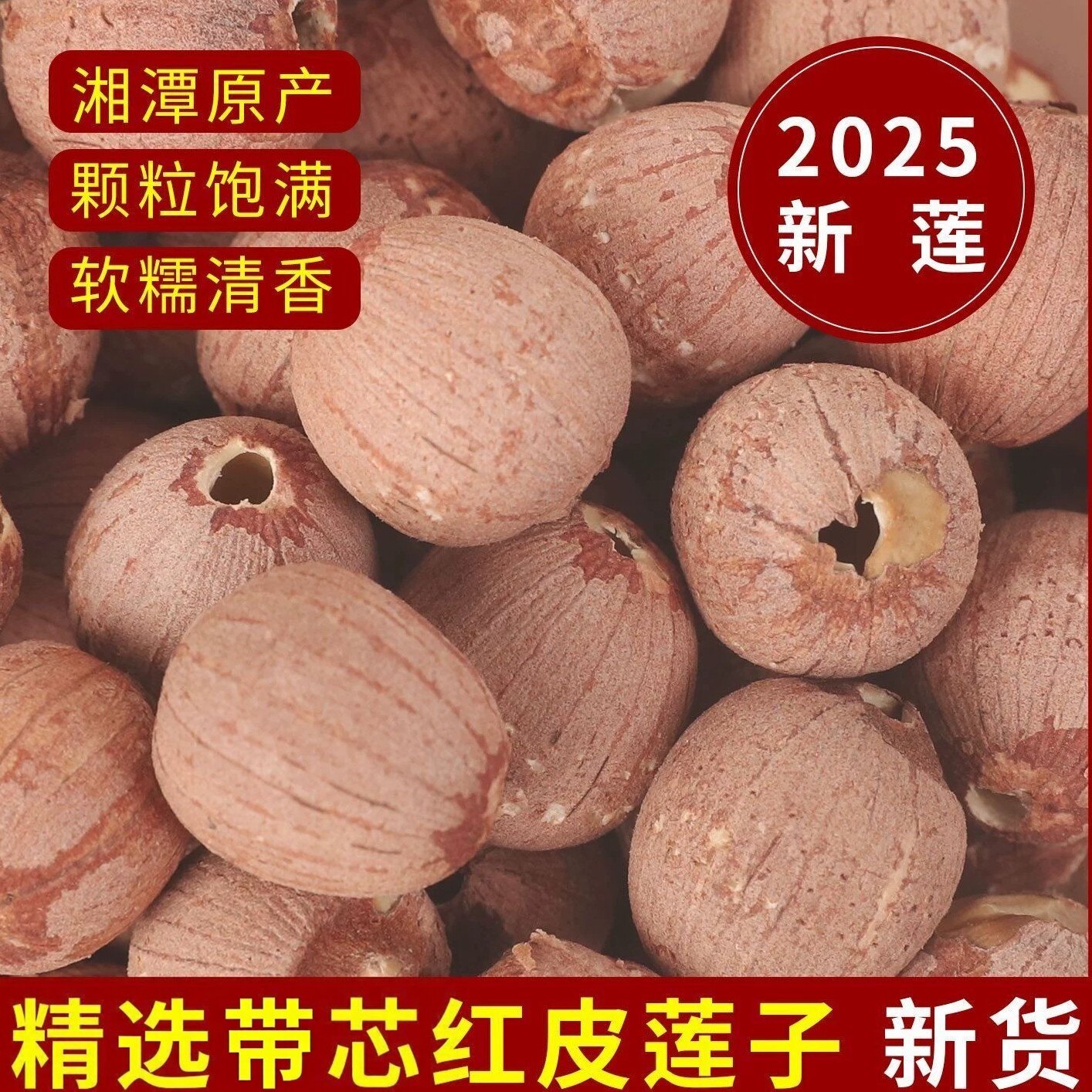 2025年莲子干货500g去芯湘莲带芯磨皮白莲红莲子湖南湘潭特产莲米