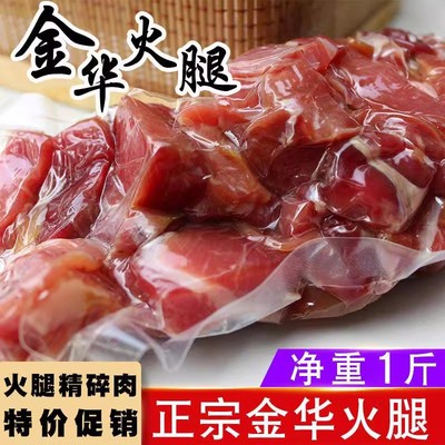 正宗金华火腿边角料碎肉精去骨馅料腊味煲汤下脚料火腿肉云腿