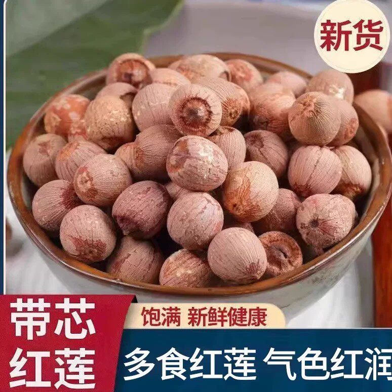 2025年新货红莲子干货红皮莲子带芯莲子湖南特产带芯红莲子干货