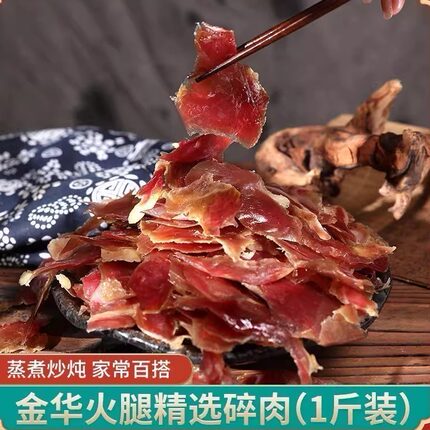 正宗金华火腿 火腿碎肉火腿切片边角料500克去骨小肉块做酱 1斤装