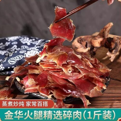 正宗金华火腿 火腿碎肉火腿切片边角料500克去骨小肉块做酱 1斤装