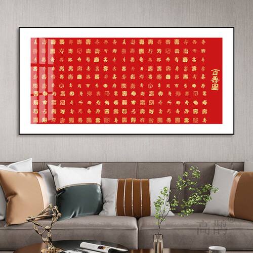 中式装饰画百寿图客厅挂画