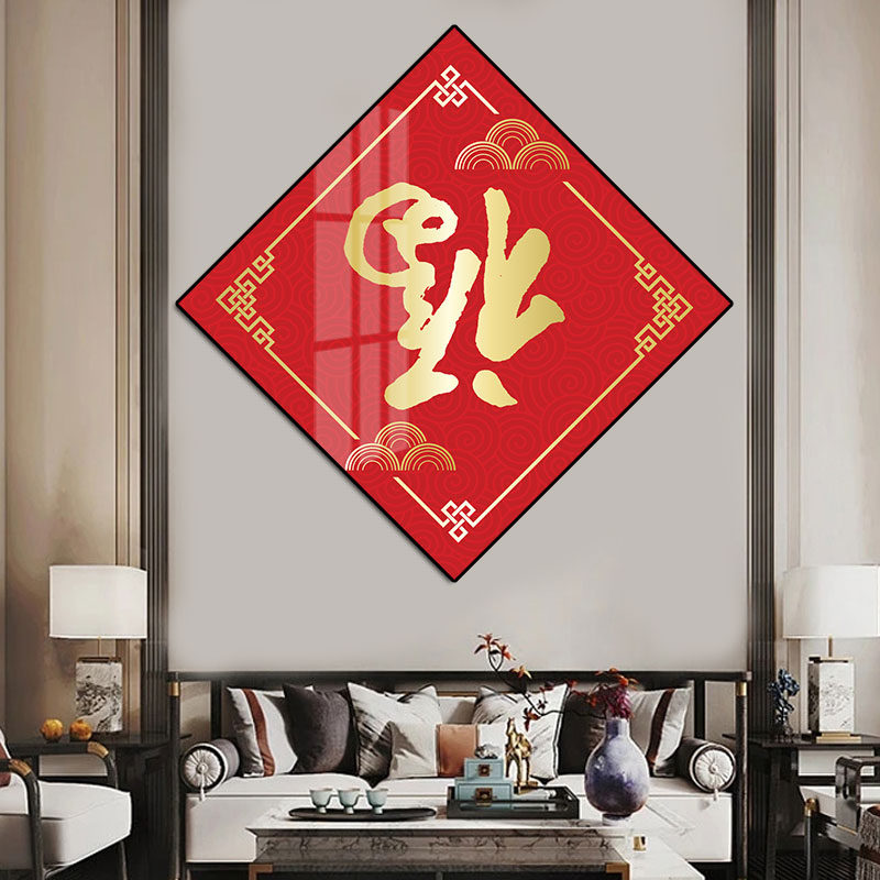 福字装饰画菱形新中式玄关挂画