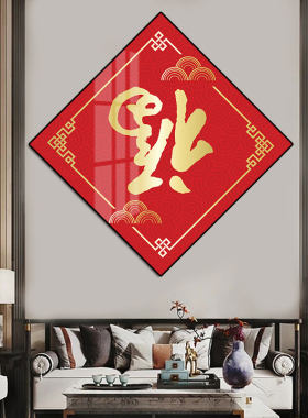 福字装饰画菱形新中式玄关挂画