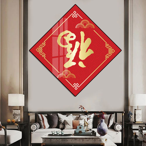 福字装饰画菱形新中式玄关挂画