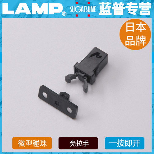 LAMP五金 日本品牌卡式碰珠 微型弹性碰珠 无需拉手抓手碰珠PR4PK