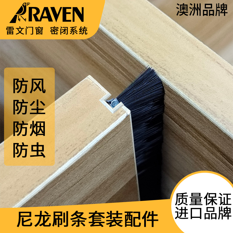 raven雷文尼龙刷条推拉门框