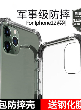 适用苹果12/11手机壳promax保护套mini防摔透明13软边iPhone12硅胶全包边十二气囊14简约个性por硬壳15PM男女