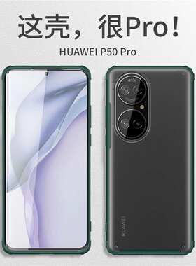 适用华为P50pro 5g手机壳磨砂P50手机保护套子pr0全包50por防摔磨砂透明超薄por硅胶潮男女士外壳高档新款P潮