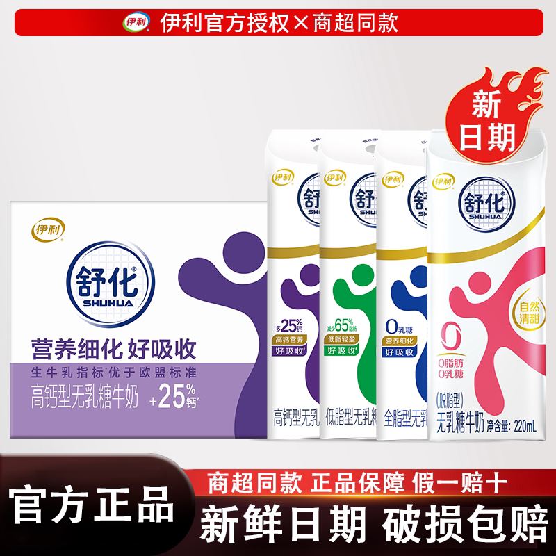 8月产伊利舒化无乳糖低脂高钙全脂脱脂牛奶220ml*24盒整箱舒化奶图片