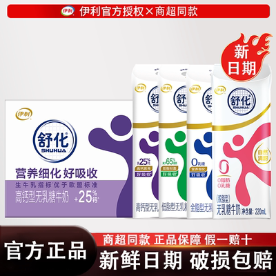 8月产伊利舒化无乳糖低脂高钙全脂脱脂牛奶220ml*24盒整箱舒化奶