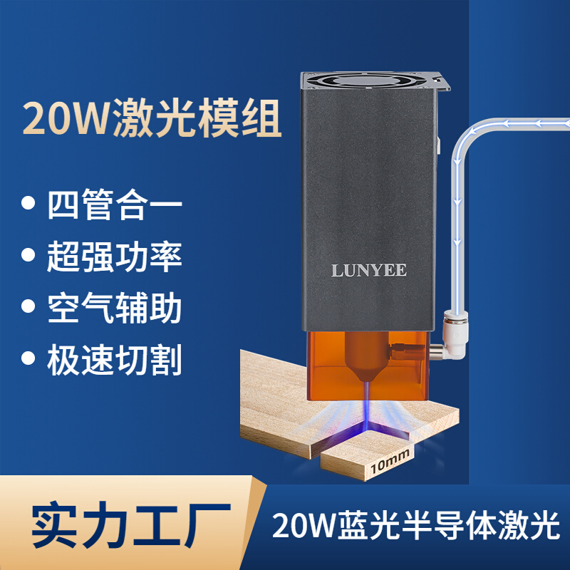 20W大功率半导体激光器蓝紫光DIY雕刻切割木板薄金属布料皮革纸张